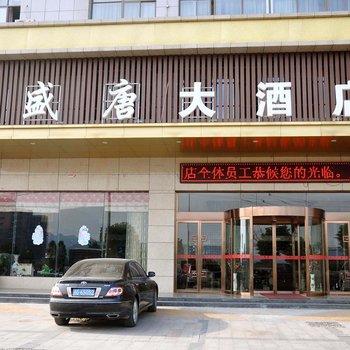 九江瑞昌盛唐大酒店酒店提供图片