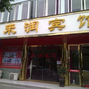 成都禾润宾馆