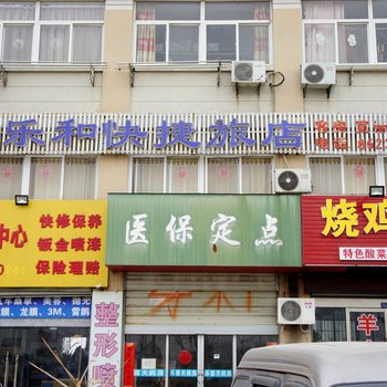 淮安乐和快捷旅店酒店提供图片