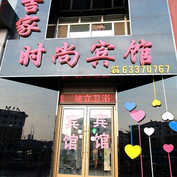 吉林吉家时尚宾馆