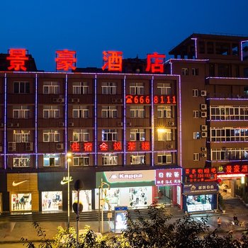 泸州景豪酒店
