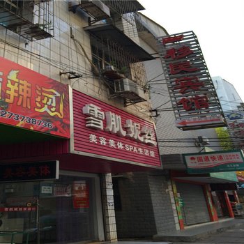 沅江移民宾馆酒店提供图片