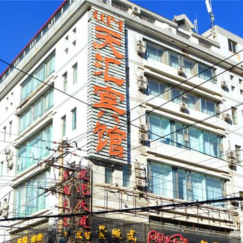 呼和浩特天汇宾馆