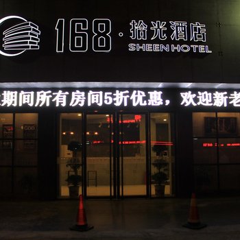 宜春168拾光酒店