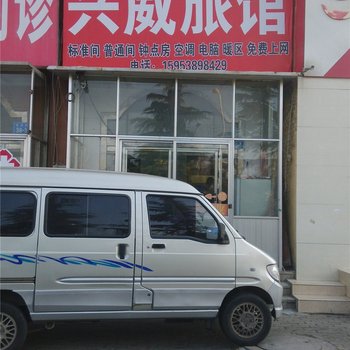 威海兴威旅馆酒店提供图片