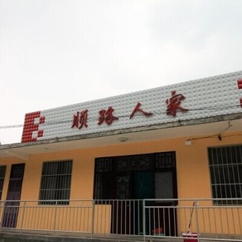 辉县顺路人家酒店提供图片