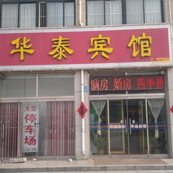 昌邑华泰宾馆酒店提供图片