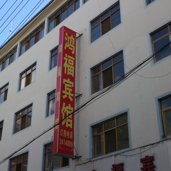 福贡鸿福宾馆酒店提供图片