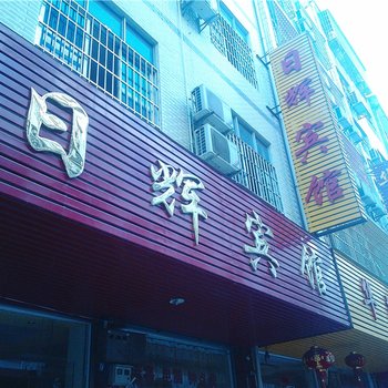 南康日辉宾馆酒店提供图片