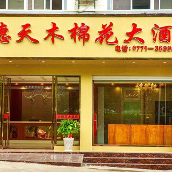 大新德天木棉花酒店