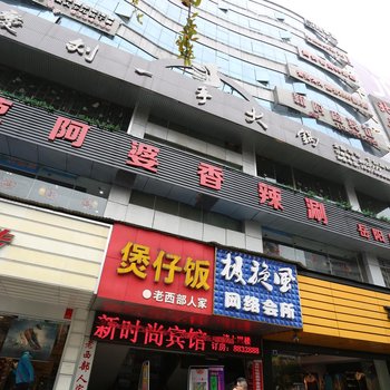 岳阳市新时尚酒店