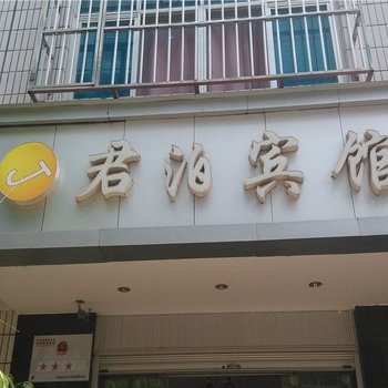 玉溪君泊宾馆酒店提供图片