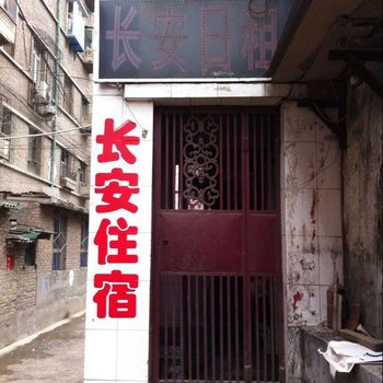 太原长安旅馆