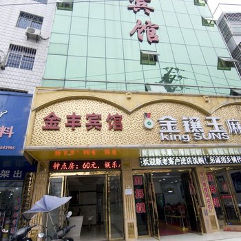 公安县金丰宾馆酒店提供图片