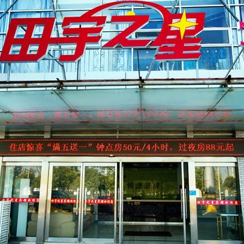 田宇之星宾馆(南通环东店)