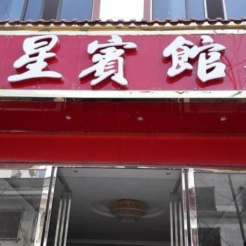 重庆市黄水星星宾馆酒店提供图片