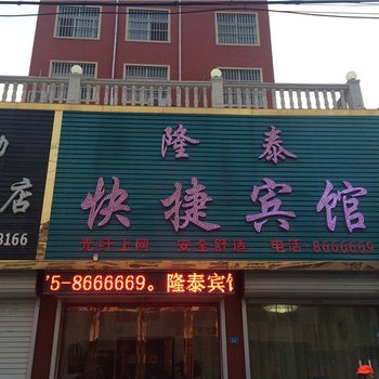 叶县隆泰快捷宾馆酒店提供图片