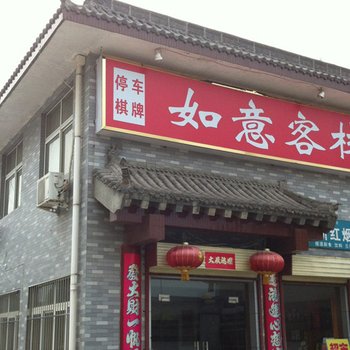 华山如意客栈(华阴)酒店提供图片