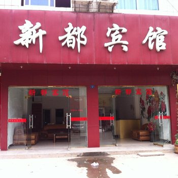 广水新都宾馆酒店提供图片