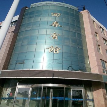 吴忠同心回春宾馆