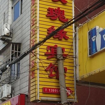 玫瑰缘宾馆
