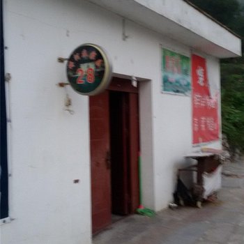 阳城蟒河农家乐28号酒店提供图片