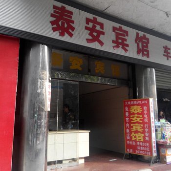 乐至县泰安宾馆酒店提供图片