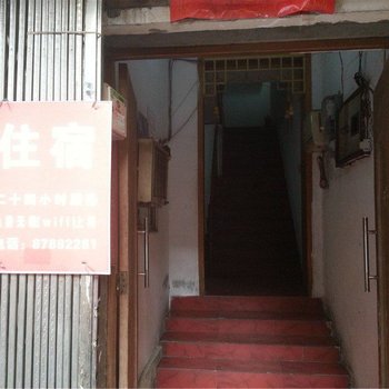 南昌洪永招待所