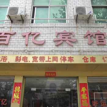 亳州百亿宾馆酒店提供图片