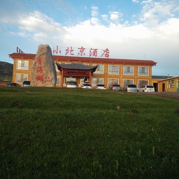 青海湖黑马河小北京酒店酒店提供图片