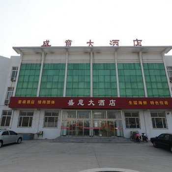 蓬莱盛意大酒店