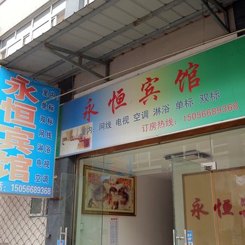 黄山永恒宾馆酒店提供图片