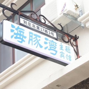 北戴河海豚湾主题宾馆