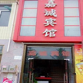 仙桃嘉诚宾馆