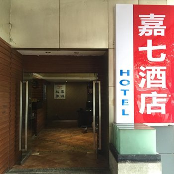 重庆嘉七快捷酒店