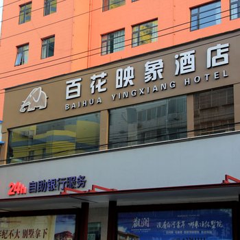 南阳百花映像酒店