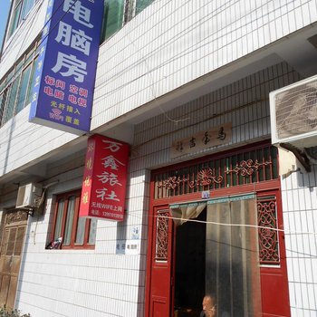 礼泉万鑫旅社