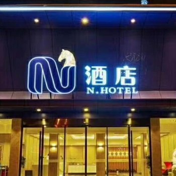 N·Hotel酒店(合肥黄山路店)