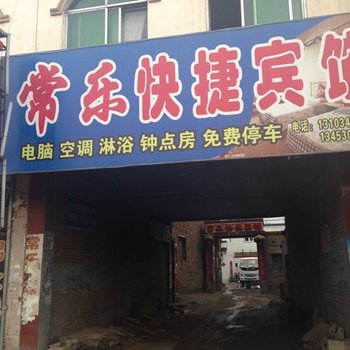 山阴常乐快捷宾馆酒店提供图片