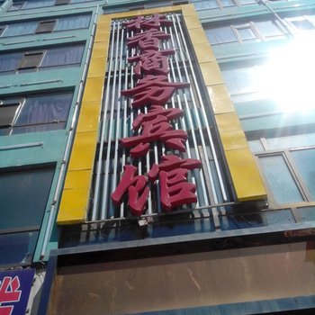 湟中林香商务宾馆酒店提供图片