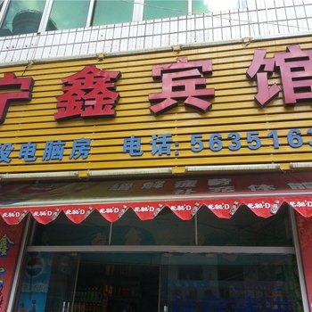 周宁宁鑫宾馆酒店提供图片