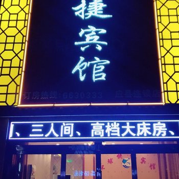 应县环球快捷宾馆酒店提供图片