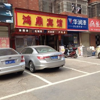 长沙鸿鼎宾馆