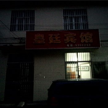 寿光皇廷宾馆酒店提供图片