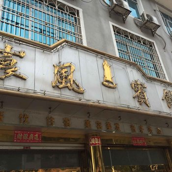 新宁崀风宾馆