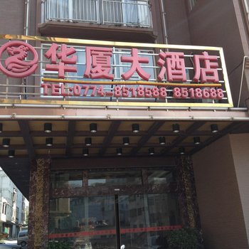 梧州华夏大酒店酒店提供图片