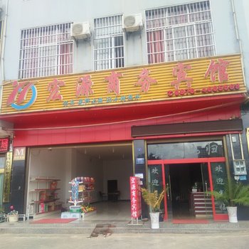 丘北宏源商务宾馆酒店提供图片