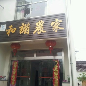 九华山和谐农庄酒店提供图片