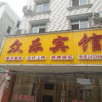 洪湖众乐宾馆酒店提供图片