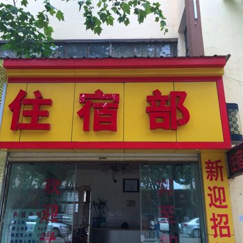 宣威新迎招待所酒店提供图片